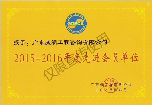 2015-2016年度先進(jìn)會(huì)員單位（廣東省工程造價(jià)協(xié)會(huì)頒發(fā)）.jpg