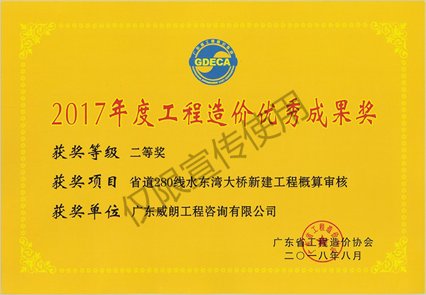 2017年度工程造價優(yōu)秀成果獎二等獎（省道280線水東灣大橋新建工程概算審核）廣東省工程造價協(xié)會頒發(fā).jpg