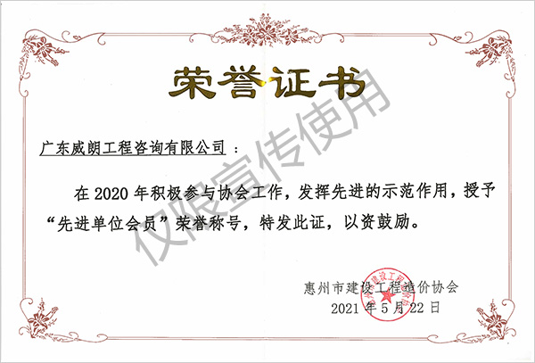 2020先進(jìn)單位會(huì)員稱號 惠州建設(shè)工程造價(jià)協(xié)會(huì)頒發(fā).jpg